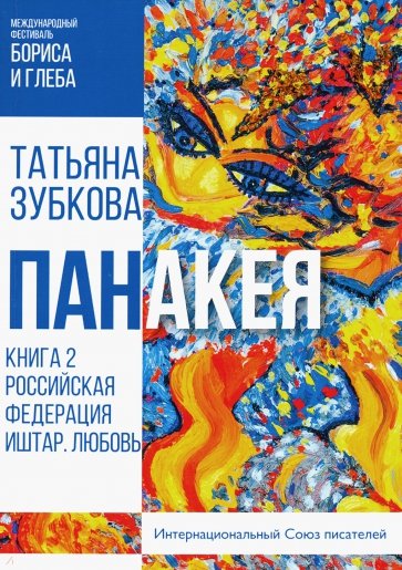 Панакея. Книга 2. Российская Федерация. Иштар. Любовь