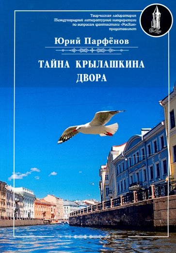 Тайна Крылашкина двора