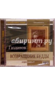 Возвращение Будды (CD). Газданов Гайто Иванович