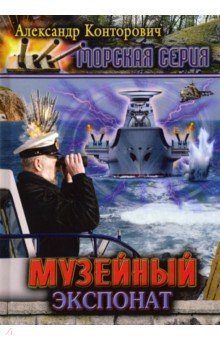 

Музейный экспонат. Книга 1