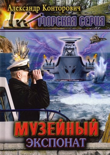 Музейный экспонат. Книга 1