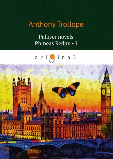 Palliser novels. Phineas Redux 1 = Финеас возвр.1