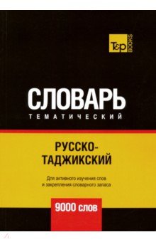 Русско-таджикский тематический словарь. 9000 слов T&P Books