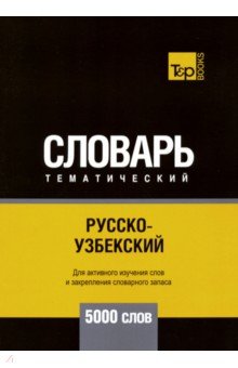Русско-узбекский тематический словарь. 5000 слов T&P Books