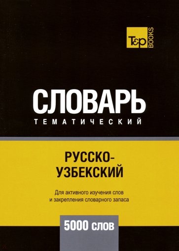 Русско-узбекский темат. словарь. 5000 слов