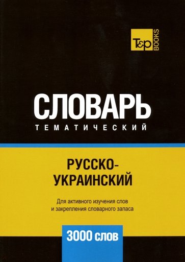Русско-украинский темат. словарь. 3000 слов