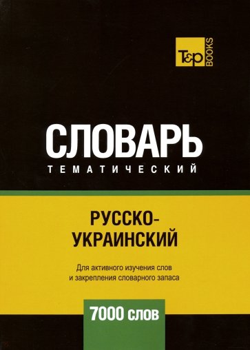Русско-украинский темат. словарь. 7000 слов