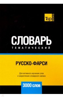 Русско-фарси тематический словарь. 3000 слов T&P Books