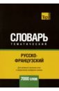 Таранов Андрей Михайлович Русско-французский тематический словарь. 7000 слов