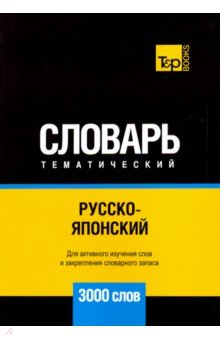 Русско-японский тематический словарь. 3000 слов T&P Books