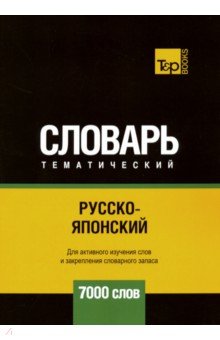 Русско-японский тематический словарь. 7000 слов T&P Books - фото 1