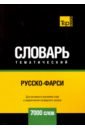 таранов а русско фарси тематический словарь 7000 слов Таранов Андрей Михайлович Русско-фарси тематический словарь. 7000 слов