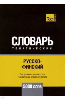 Русско-финский тематический словарь. 5000 слов T&P Books - фото 1