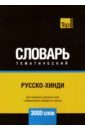 Таранов Андрей Михайлович Русско-хинди тематический словарь. 3000 слов