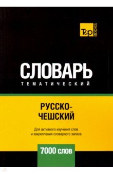 Русско-чешский тематический словарь. 7000 слов T&P Books