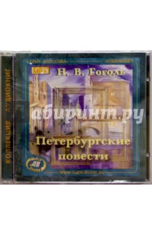 Петербургские повести (CD). Гоголь Николай Васильевич