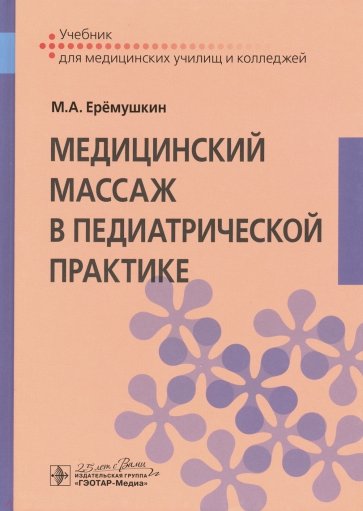 Медицинский массаж в педиатрической практике