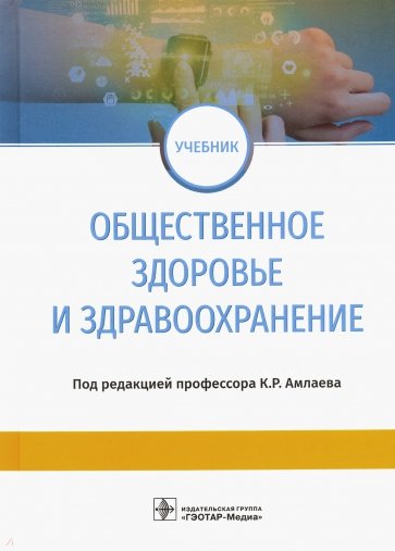 Общественное здоровье и здравоохранение. Учебник