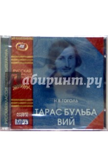 Тарас Бульба. Вий (CD). Гоголь Николай Васильевич
