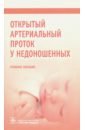 Открытый артериальный проток у недоношенных. Учебное пособие - Крючко Дарья Сергеевна, Дегтярев Дмитрий Николаевич, Зубков Виктор Васильевич