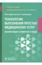 Технологии выполнения простых медицинских услуг - Шарочева Марина Анатольевна, Тихомирова Виктория Александровна