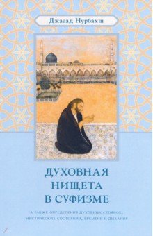 Нурбахш Джавад - Духовная нищета в суфизме