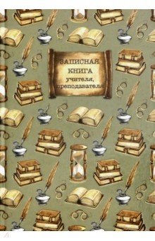 

Записная книга учителя "Книги" (А5, 96 листов) (50827)