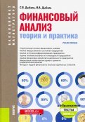 Финансовый анализ. Теория и практика + еПриложение. Тесты (бакалавриат). Учебное пособие