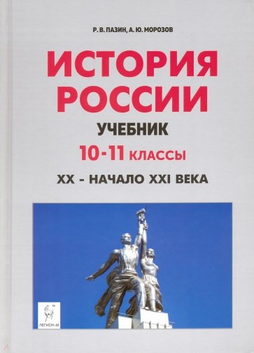 История России XX—нач.XXIв. 10-11кл [Учебник]