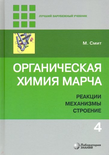 Органическая химия Марча.в 4 т. Т.4 Реакции, механ