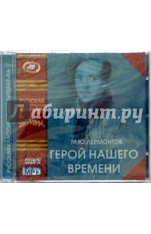 Герой нашего времени (CD). Лермонтов Михаил Юрьевич