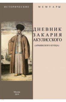 Дневник Закария Акулисского