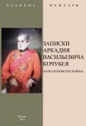 Записки Аркадия Васильевича Кочубея (Наполеоновские войны)