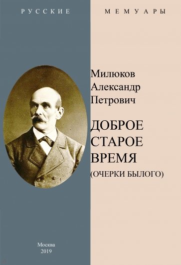 Доброе старое время. Очерки былого