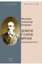 Доброе старое время. Очерки былого - Милюков Александр Петрович