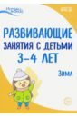 Парамонова Лариса Алексеевна, Лыкова Ирина Александровна, Васюкова Наталья Евгеньевна, Арушанова Алла Генриховна Развивающие занятия с детьми 3-4 лет. Зима. II квартал. ФГОС ДО арушанова алла генриховна истоки развивающие занятия с детьми 4 5 лет зима ii квартал