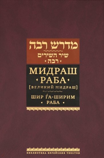 Мидраш Раба (Великий мидраш). Шир га-Ширим Раба