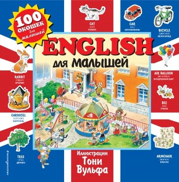 English для малышей