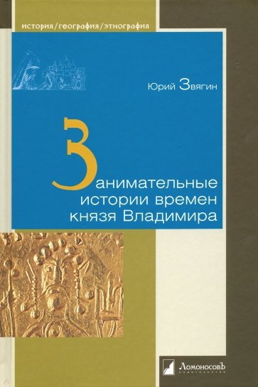 Занимательные истории времен князя Владимира