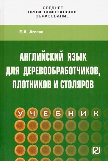 Английский для деревообработчиков, плотников и столяров. Учебник