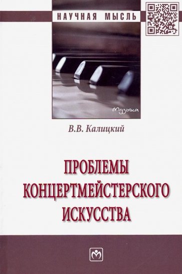 Проблемы концертмейстерского искусства