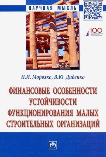 Финансовые особенности устойчивости функционирования малых строительных организаций