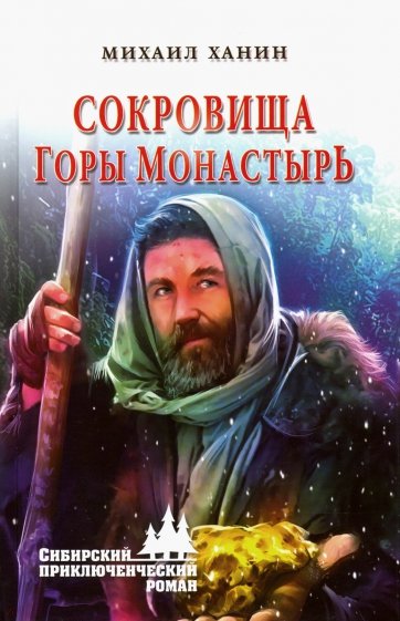 Сокровища горы Монастырь