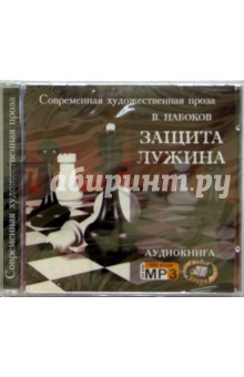 Защита Лужина (CD). Набоков Владимир Владимирович