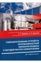 Совершенствование устройств тепловлажностной обработки воздуха и методов расчета климатехники - Еремкин Александр Иванович, Аверкин Александр Григорьевич