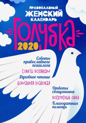 Православный женский календарь "Голубка" на 2020 год