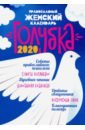 Православный женский календарь Голубка на 2020 год цена и фото