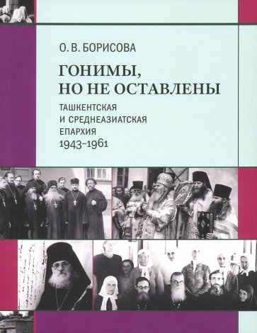 Гонимы, но не оставлены. Ташкентская и Среднеазиатская епархия, 1943-1961