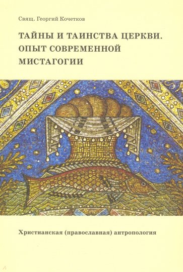 Тайны и таинства Церкви: опыт современной мистагогии. Христианская (православная) антропология