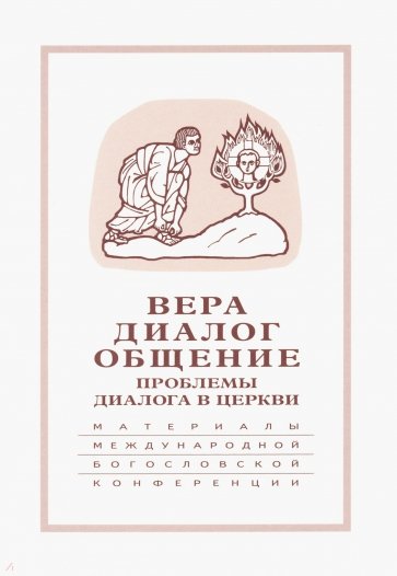 Вера-диалог-общение. Проблемы диалога в церкви. Том 1